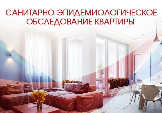 Санитарно-эпидемиологическое обследование квартир в Санкт-Петербурге