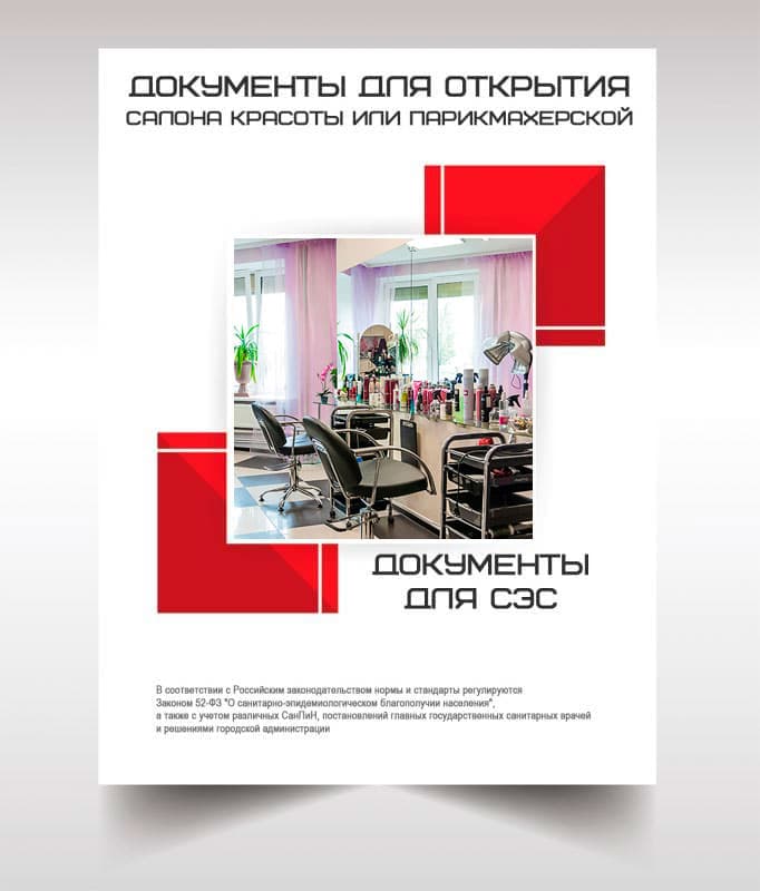 Документы СЭС для открытия салона красоты в Санкт-Петербурге