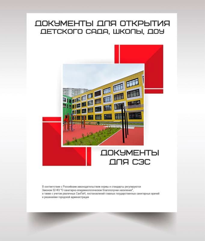 Документы для открытия школы, детского сада в Санкт-Петербурге