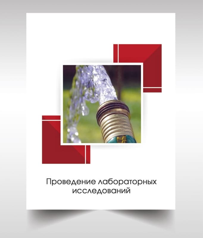 Анализ воды из скважины в Санкт-Петербурге