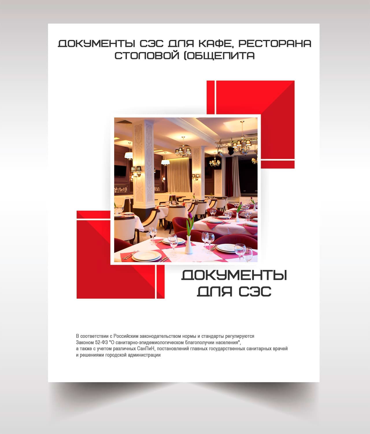 Документы для кафе, ресторана, столовой, общепита в Санкт-Петербурге