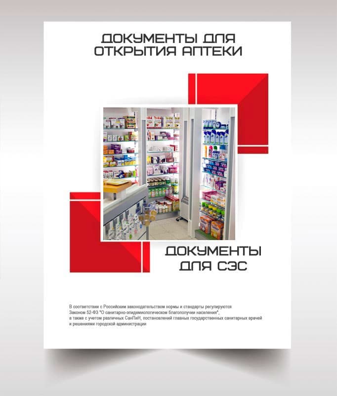 Документы для открытия аптеки в Санкт-Петербурге