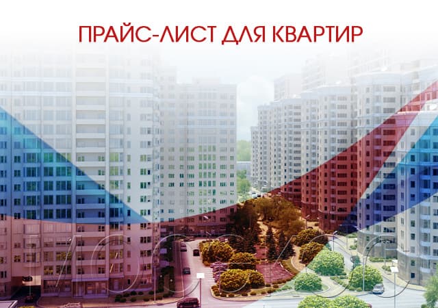 Прайс-лист для квартир в Санкт-Петербурге