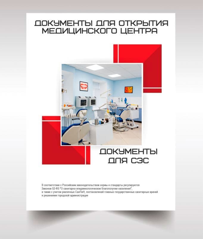 Документы для открытия медицинского центра в Санкт-Петербурге